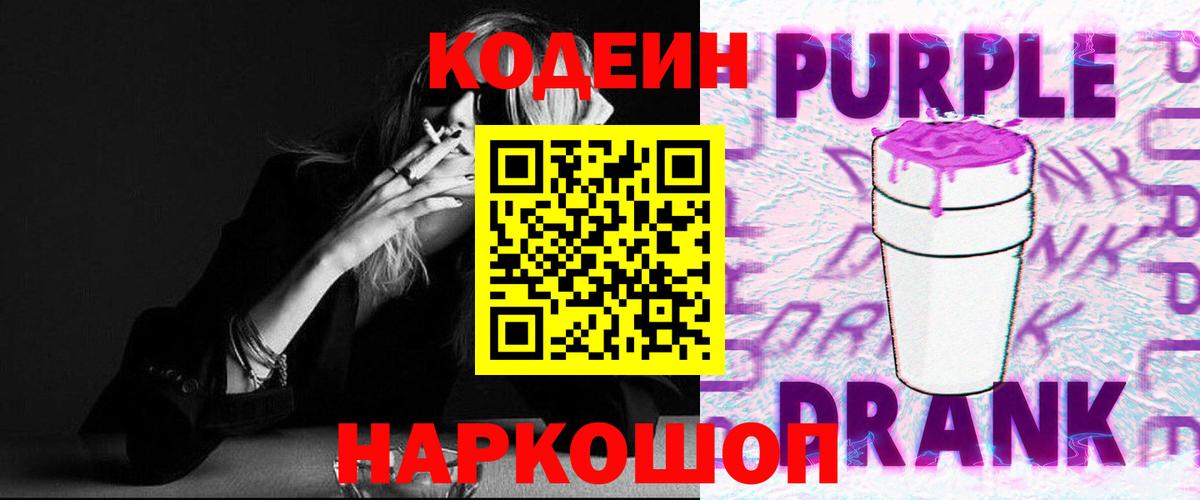 Кодеиновый сироп Lean Purple Drank  Кодеиновый сироп Lean Purple Drank  Вход с VPN  Карачаевск 